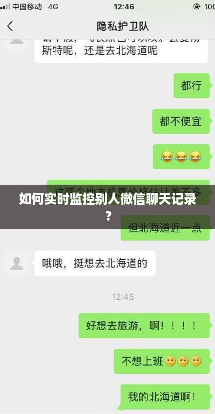 如何实时监控别人微信聊天记录？