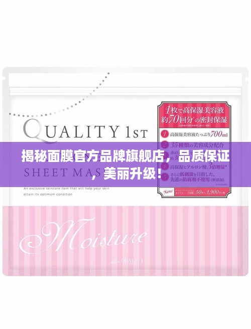 揭秘面膜官方品牌旗舰店，品质保证，美丽升级！
