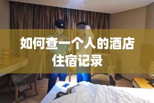 如何查一个人的酒店住宿记录