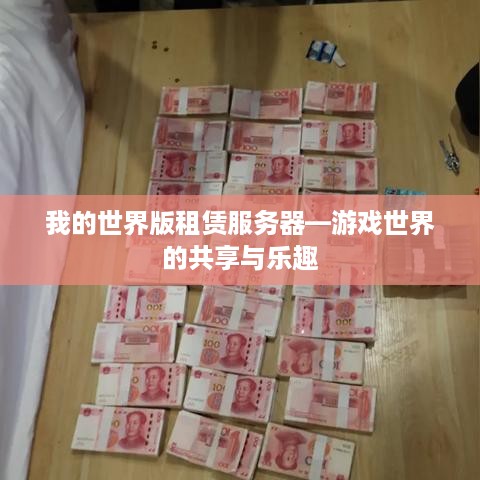 我的世界版租赁服务器—游戏世界的共享与乐趣