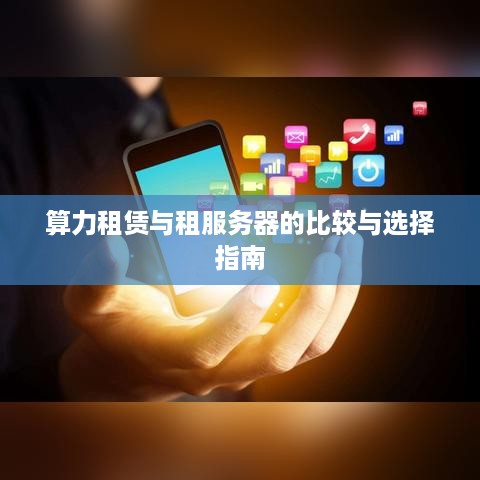 算力租赁与租服务器的比较与选择指南