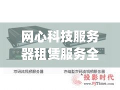 网心科技服务器租赁服务全面升级