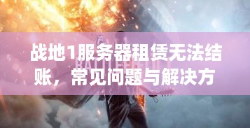 战地1服务器租赁无法结账，常见问题与解决方案