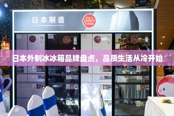日本外制冰冰箱品牌盘点，品质生活从冷开始