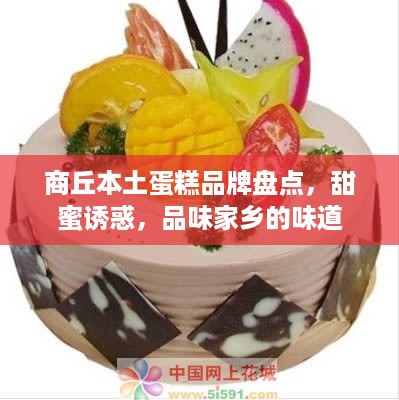 商丘本土蛋糕品牌盘点，甜蜜诱惑，品味家乡的味道