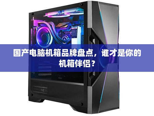 国产电脑机箱品牌盘点，谁才是你的机箱伴侣？