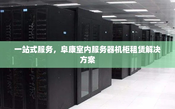 一站式服务，阜康室内服务器机柜租赁解决方案