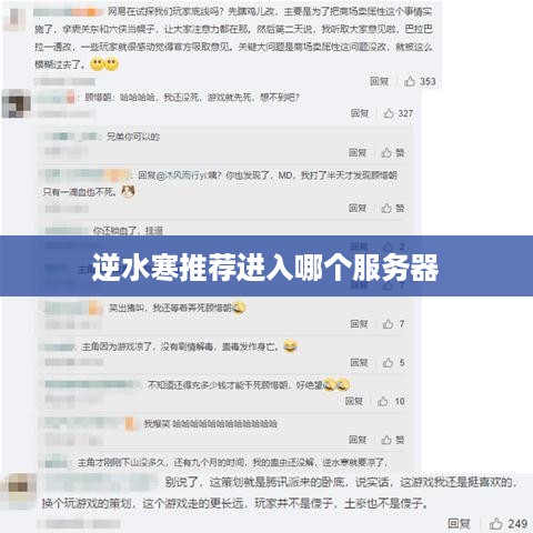 逆水寒推荐进入哪个服务器