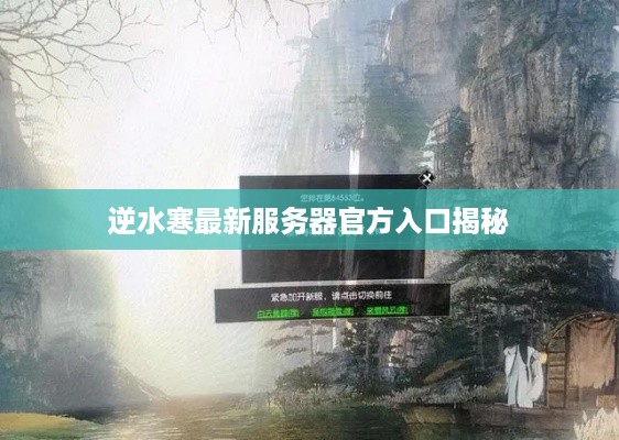 逆水寒最新服务器官方入口揭秘