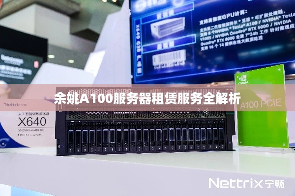 余姚A100服务器租赁服务全解析