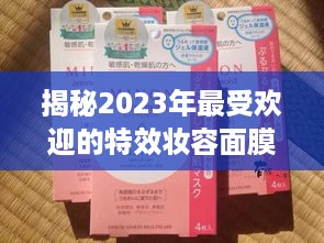 揭秘2023年最受欢迎的特效妆容面膜品牌及使用心得