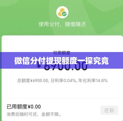 微信分付提现额度一探究竟