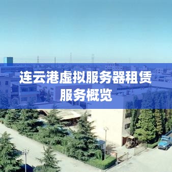 连云港虚拟服务器租赁服务概览