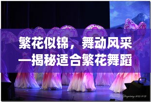 繁花似锦，舞动风采—揭秘适合繁花舞蹈的时尚衣品牌