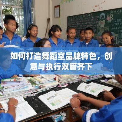 如何打造舞蹈室品牌特色，创意与执行双管齐下
