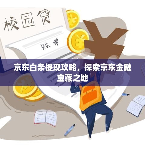京东白条提现攻略，探索京东金融宝藏之地
