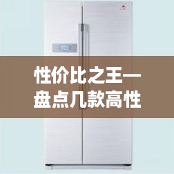 性价比之王—盘点几款高性价比冰箱品牌及型号