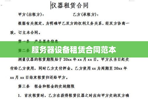 服务器设备租赁合同范本