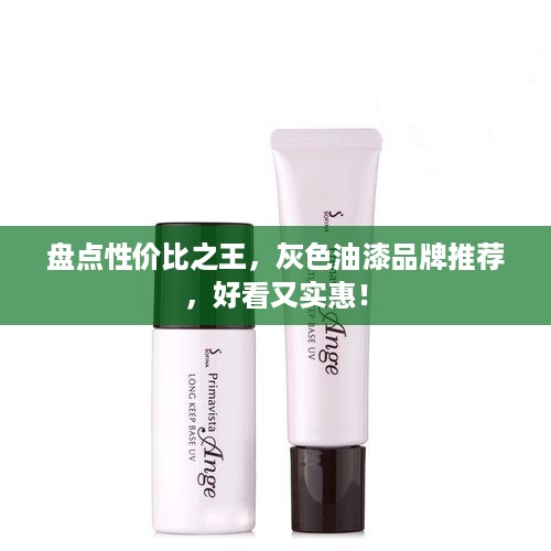 盘点性价比之王，灰色油漆品牌推荐，好看又实惠！