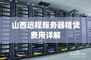 山西远程服务器租赁费用详解