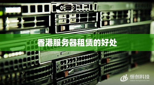香港服务器租赁的好处