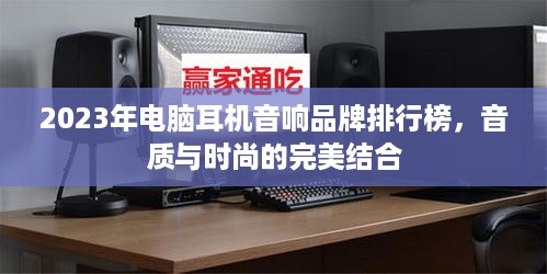 2023年电脑耳机音响品牌排行榜，音质与时尚的完美结合