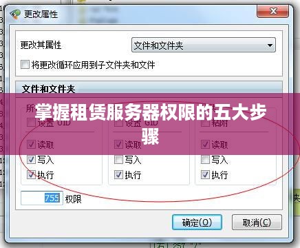 掌握租赁服务器权限的五大步骤