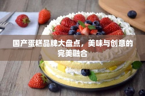 国产蛋糕品牌大盘点，美味与创意的完美融合