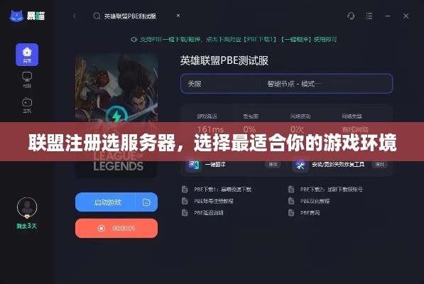 联盟注册选服务器，选择最适合你的游戏环境
