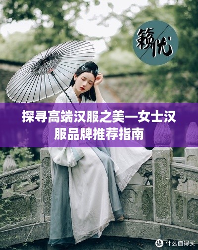 探寻高端汉服之美—女士汉服品牌推荐指南