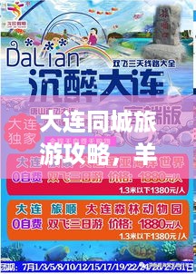大连同城旅游攻略，羊小咩便荔卡套出指南