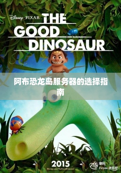 阿布恐龙岛服务器的选择指南
