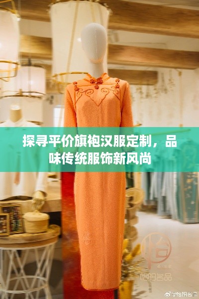 探寻平价旗袍汉服定制，品味传统服饰新风尚