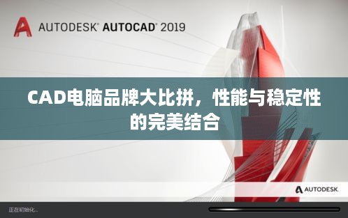 CAD电脑品牌大比拼，性能与稳定性的完美结合