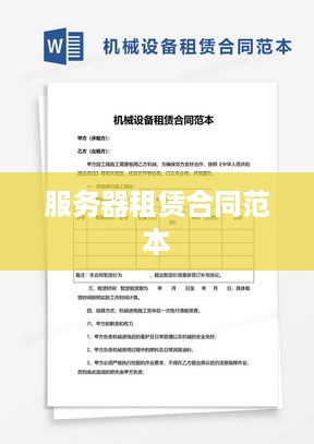 服务器租赁合同范本