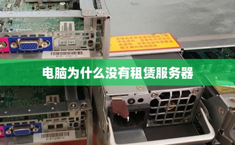 电脑为什么没有租赁服务器