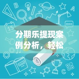 分期乐提现案例分析，轻松应对1700元