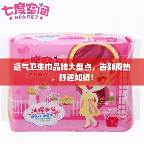 透气卫生巾品牌大盘点，告别闷热，舒适如初！