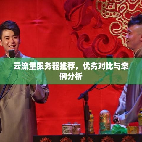云流量服务器推荐，优劣对比与案例分析