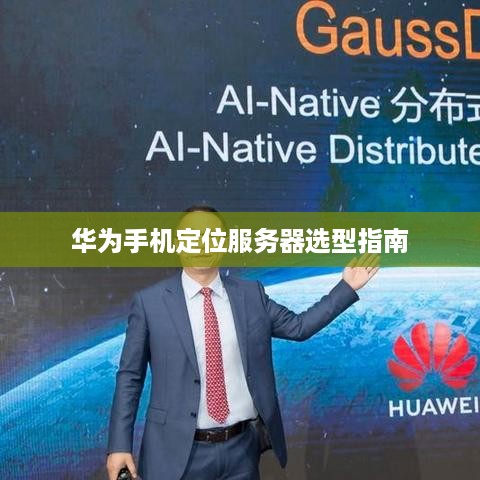 华为手机定位服务器选型指南