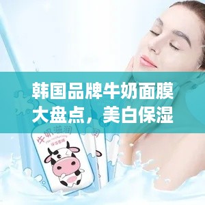 韩国品牌牛奶面膜大盘点，美白保湿，肌肤喝饱牛奶！