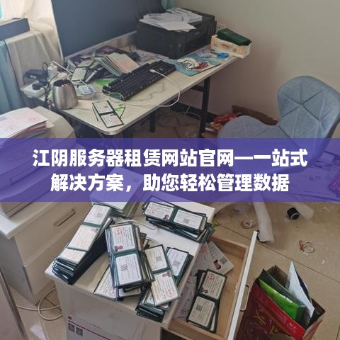 江阴服务器租赁网站官网—一站式解决方案，助您轻松管理数据