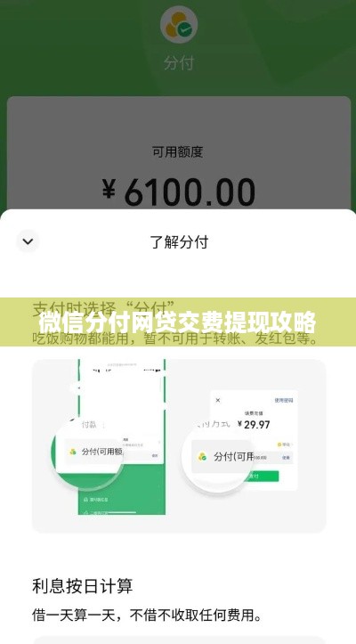 微信分付网贷交费提现攻略