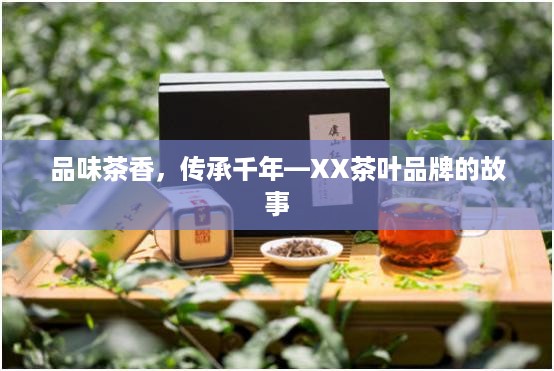 品味茶香，传承千年—XX茶叶品牌的故事