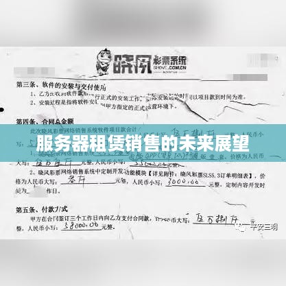 服务器租赁销售的未来展望