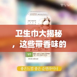 卫生巾大揭秘，这些带香味的品牌让你告别异味尴尬！