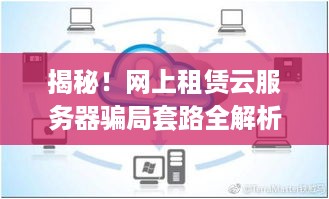 揭秘！网上租赁云服务器骗局套路全解析