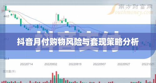 抖音月付购物风险与套现策略分析