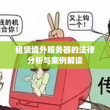 租赁境外服务器的法律分析与案例解读