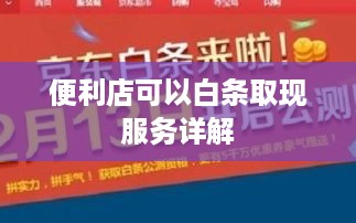 便利店可以白条取现服务详解